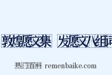 敦煌愿文集·发愿文八组词是什么意思的图片